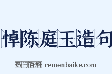 悼陈庭玉造句是什么意思的图片